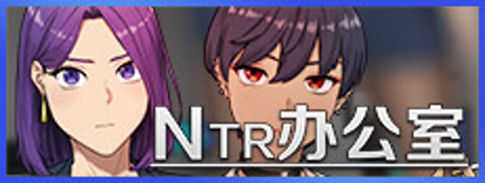 NTR办公室 NTR办公室攻略大全 多结局路线整理 封面图