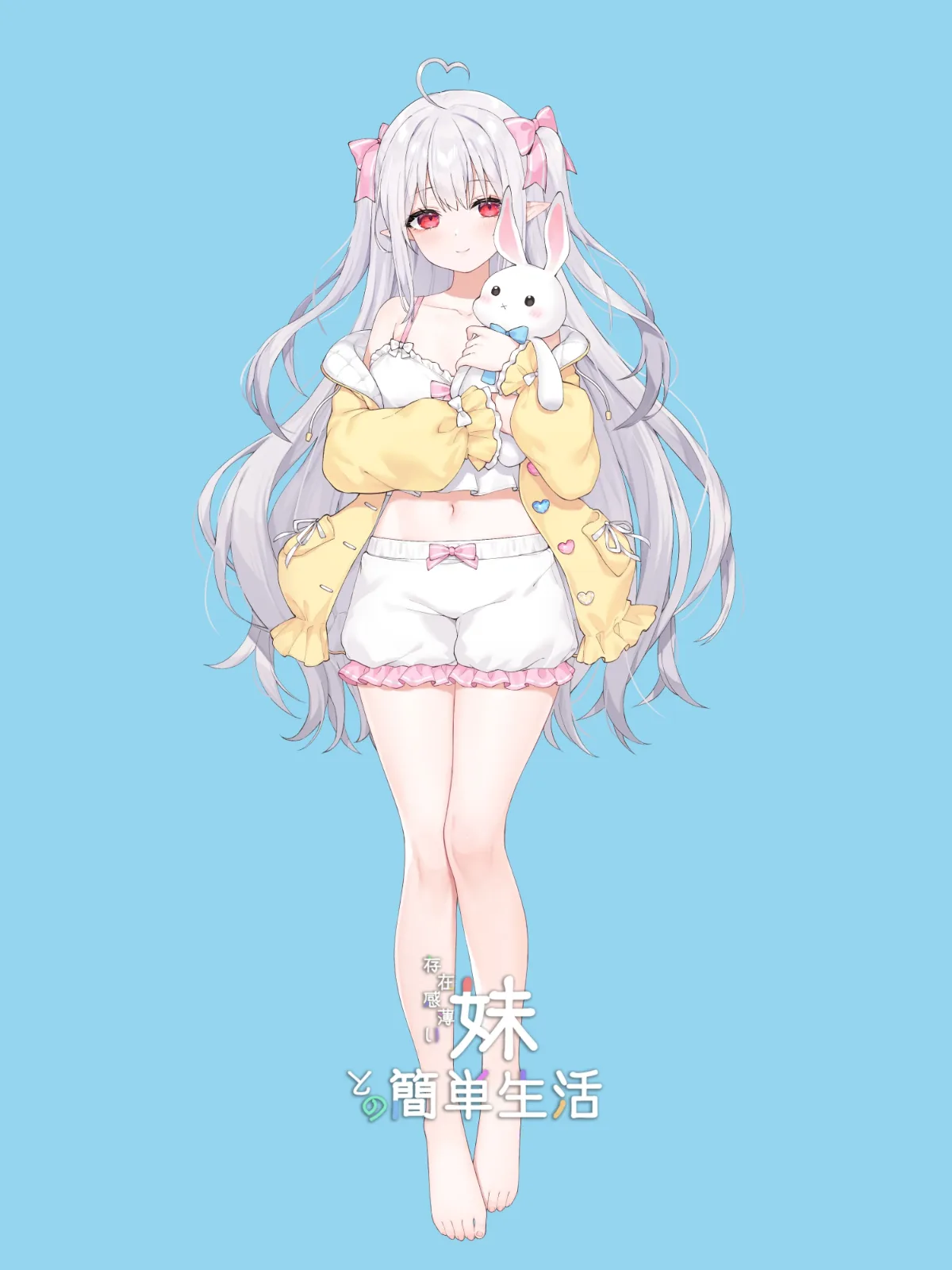 和存在感薄弱妹妹一起的简单生活 绅士向 专题图