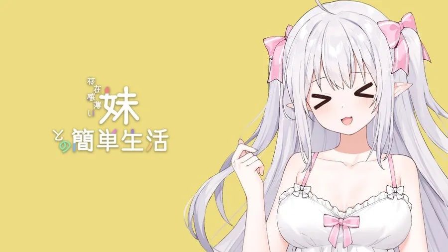 和存在感薄弱妹妹一起的简单生活 版本内容 场景图 8