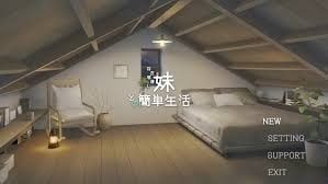 和存在感薄弱妹妹一起的简单生活 剧情互动 资料图 7