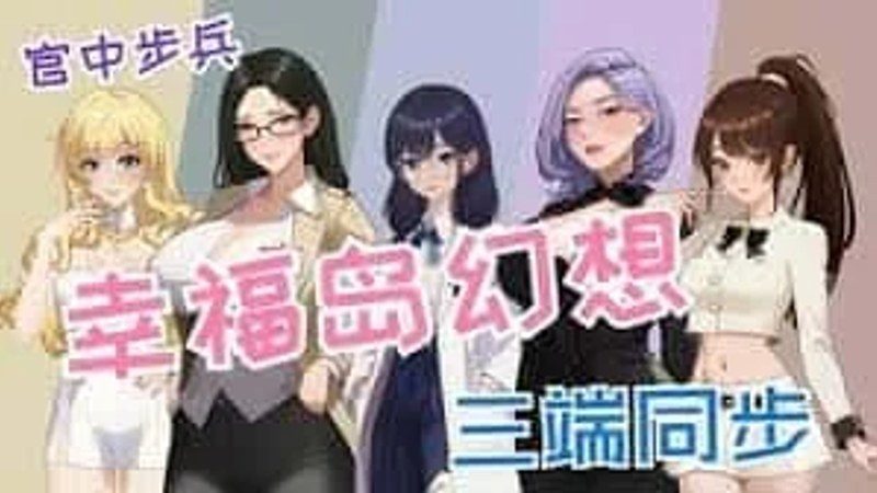 幸福岛幻想_Fantasy of Bliss Island 支线事件 页面配图 1