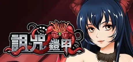 诅咒铠甲 资源内容 详情图 3