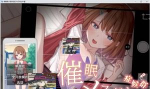 催眠雌小鬼综合症 催眠メスガキ症候群游戏攻略 结局触发路线 封面图