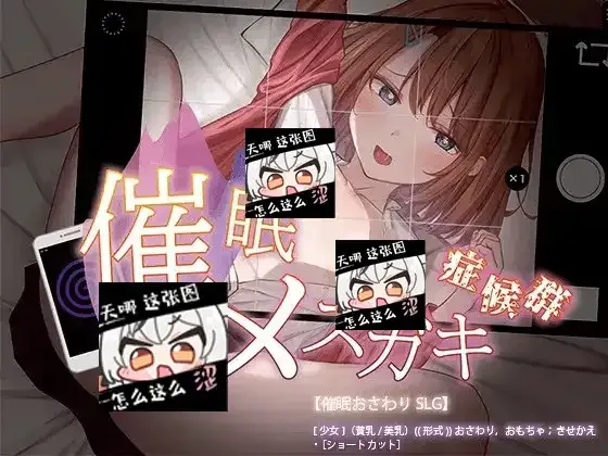 催眠雌小鬼综合症 中文界面 内容截图