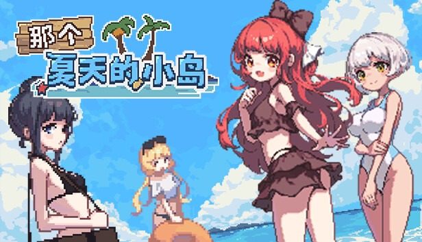 盛夏的那座岛屿 那个夏天的小岛游戏论坛 荒岛社团合宿冒险 封面图