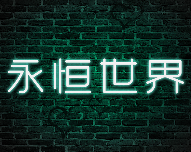永恒世界图标