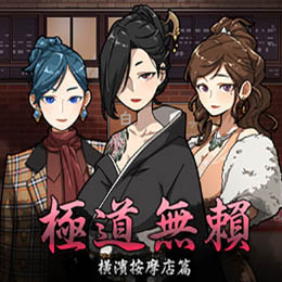 古式按摩店