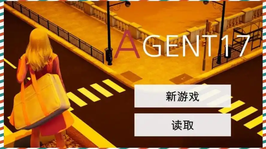 特工17 自由探索 场景图 8
