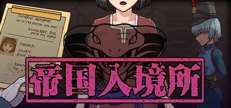 帝国入境所 中文版 页面配图 8