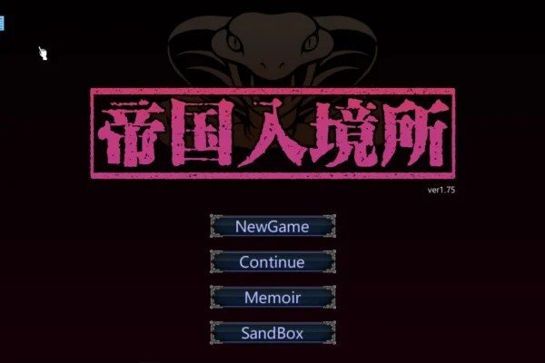 帝国入境所 CG回想 预览图 1