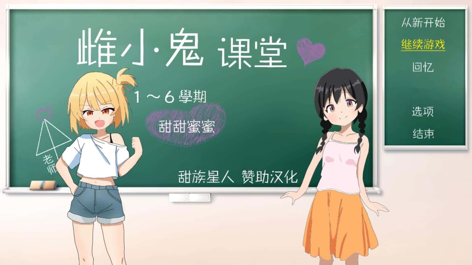 雌小鬼课堂 版本内容 玩法截图 8