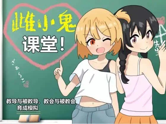 雌小鬼课堂 支线内容 实机截图 3