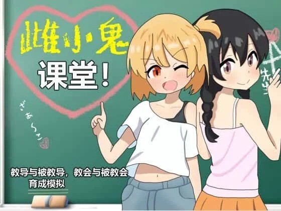 雌小鬼课堂 故事片段 资料图 6