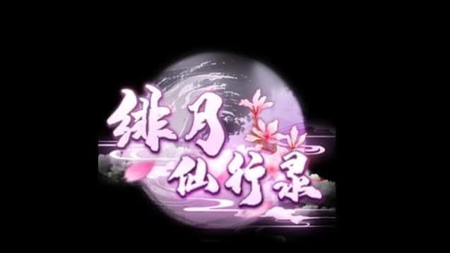 绯月仙行录 场景演出 画面 3