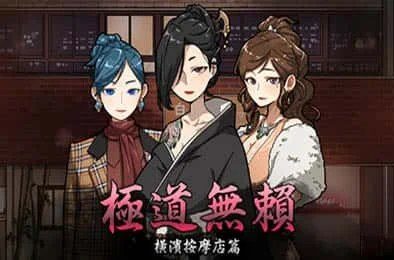 古式按摩店 主线事件 场景图 6