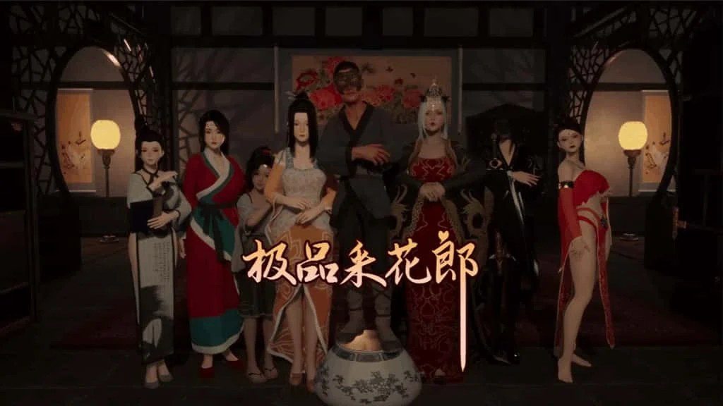 极品采花郎 故事片段 画面 1