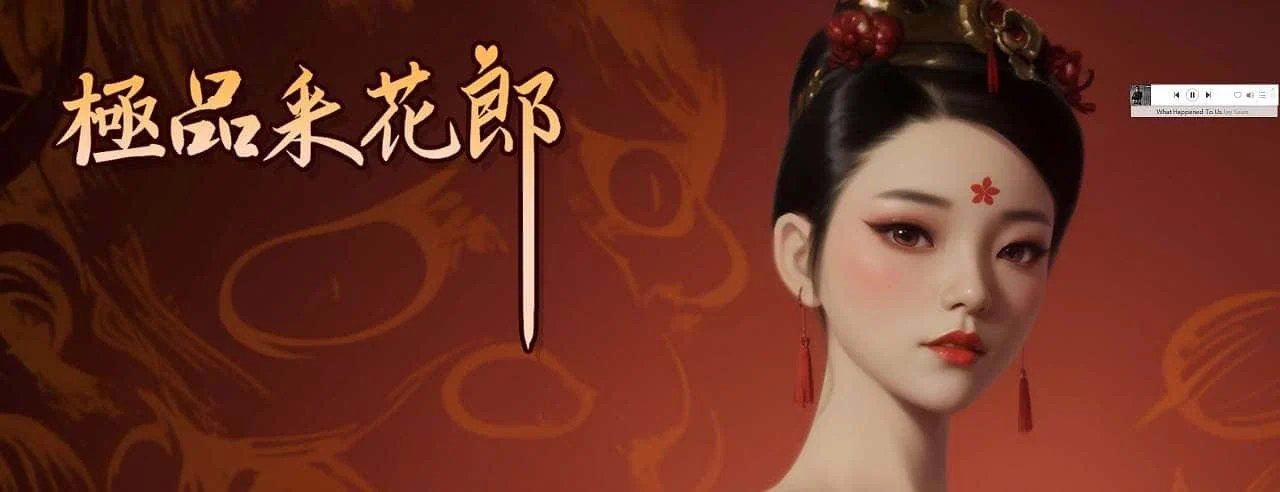 极品采花郎 剧情互动 预览图 3