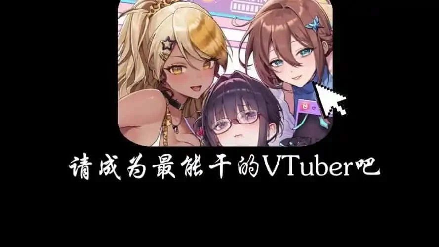 请成为最能干的VTuber吧！ 任务推进 页面配图 6